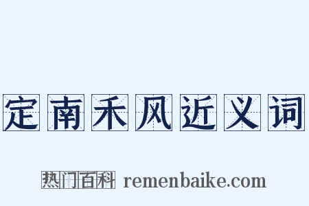定南禾风近义词是什么意思的图片